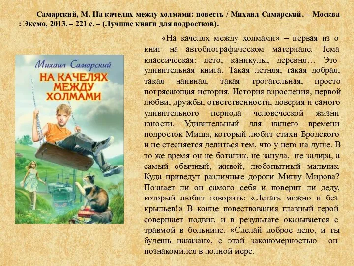 Самарский, М. На качелях между холмами: повесть / Михаил Самарский. – Москва