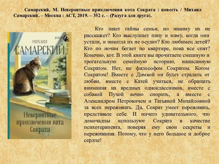 Самарский, М. Невероятные приключения кота Сократа : повесть / Михаил Самарский. –