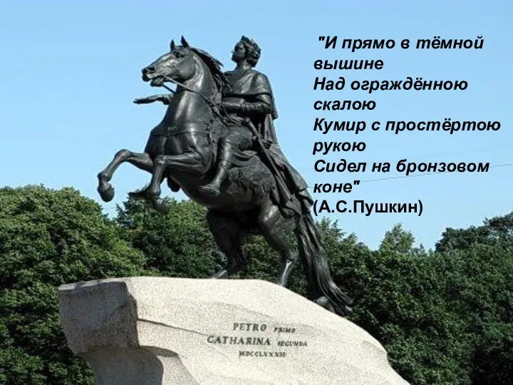 "И прямо в тёмной вышине Над ограждённою скалою Кумир с простёртою рукою