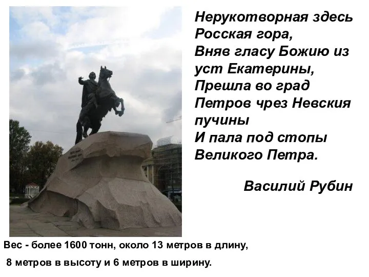 Вес - более 1600 тонн, около 13 метров в длину, 8 метров