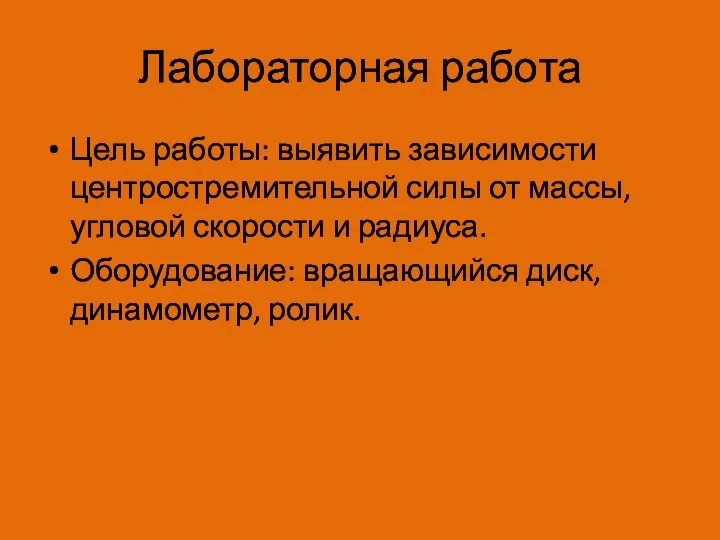 Лабораторная работа Цель работы: выявить зависимости центростремительной силы от массы, угловой скорости