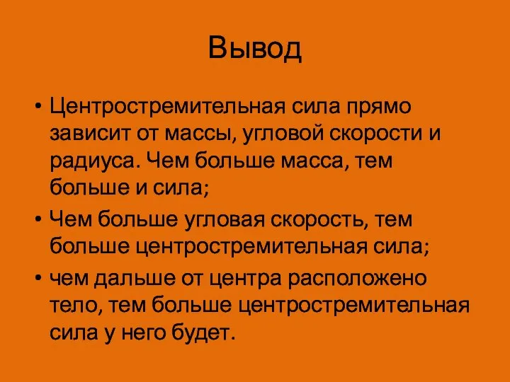 Вывод Центростремительная сила прямо зависит от массы, угловой скорости и радиуса. Чем