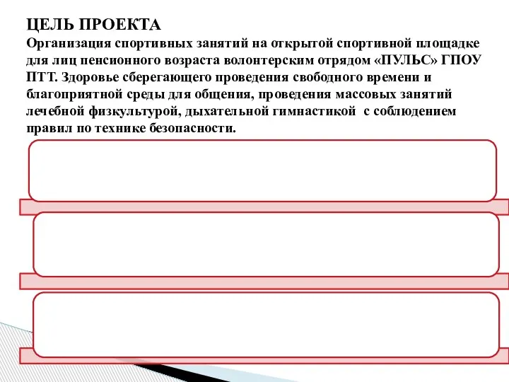 Задачи: ЦЕЛЬ ПРОЕКТА Организация спортивных занятий на открытой спортивной площадке для лиц