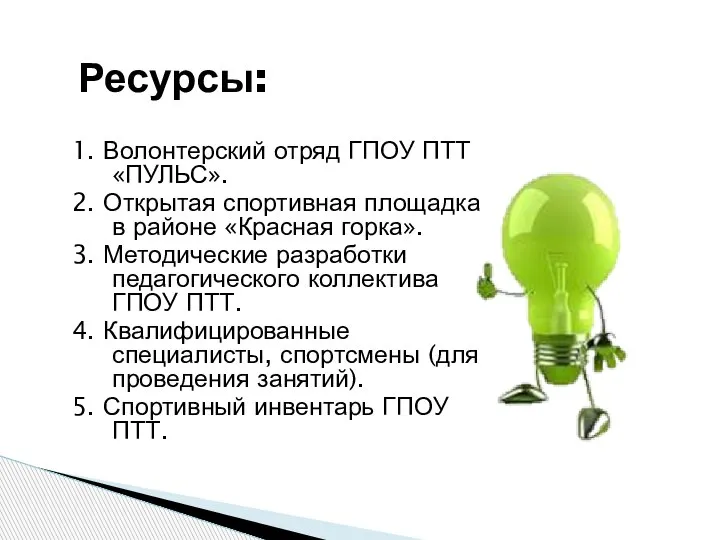 1. Волонтерский отряд ГПОУ ПТТ «ПУЛЬС». 2. Открытая спортивная площадка в районе