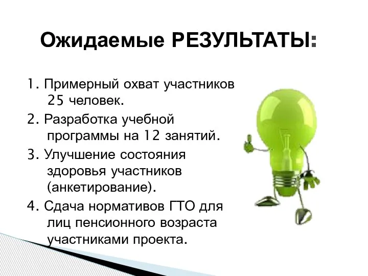 1. Примерный охват участников 25 человек. 2. Разработка учебной программы на 12