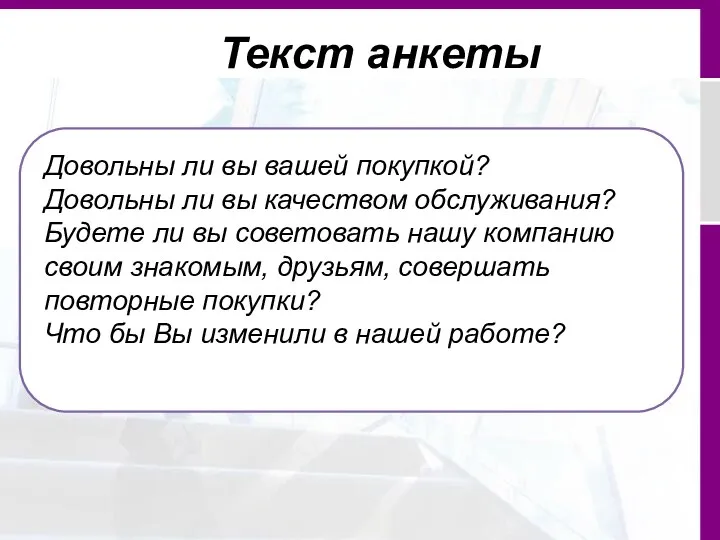 Текст анкеты Довольны ли вы вашей покупкой? Довольны ли вы качеством обслуживания?