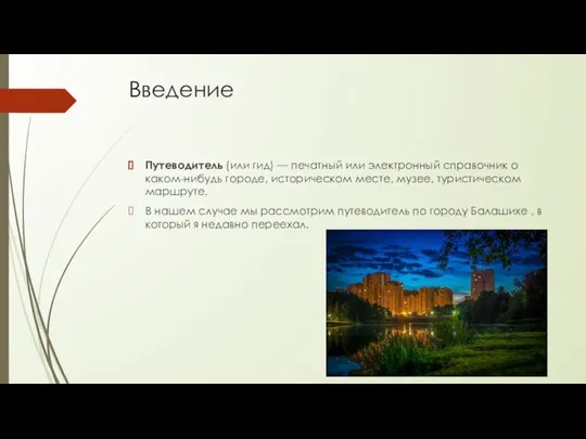 Введение Путеводитель (или гид) — печатный или электронный справочник о каком-нибудь городе,