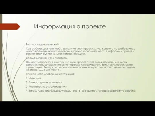 Информация о проекте Тип: исследовательский Ход работы: для того чтобы выполнить этот