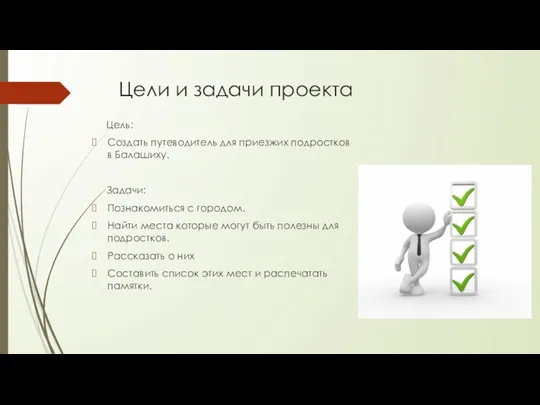 Цели и задачи проекта Цель: Создать путеводитель для приезжих подростков в Балашиху.