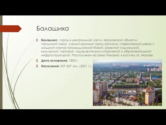 Балашиха Балашиха– город в центральной части. Московской области, городской округ, самый крупный