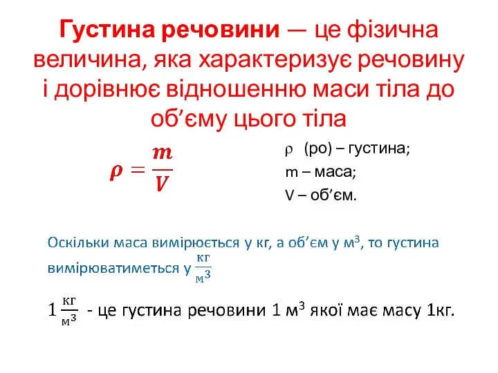 (ро) – густина; m – маса; V – об’єм. Густина речовини —