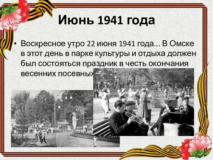 Июнь 1941 года Воскресное утро 22 июня 1941 года... В Омске в