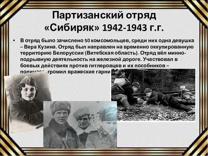 Партизанский отряд «Сибиряк» 1942-1943 г.г. В отряд было зачислено 50 комсомольцев, среди