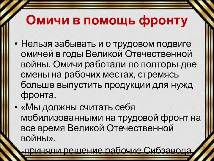 Омичи в помощь фронту Нельзя забывать и о трудовом подвиге омичей в