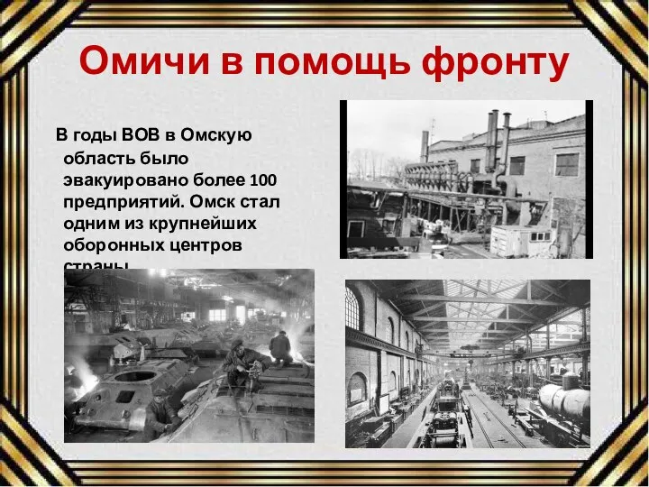 Омичи в помощь фронту В годы ВОВ в Омскую область было эвакуировано