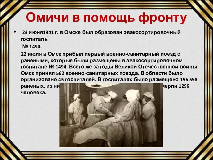 Омичи в помощь фронту 23 июня1941 г. в Омске был образован эвакосортировочный