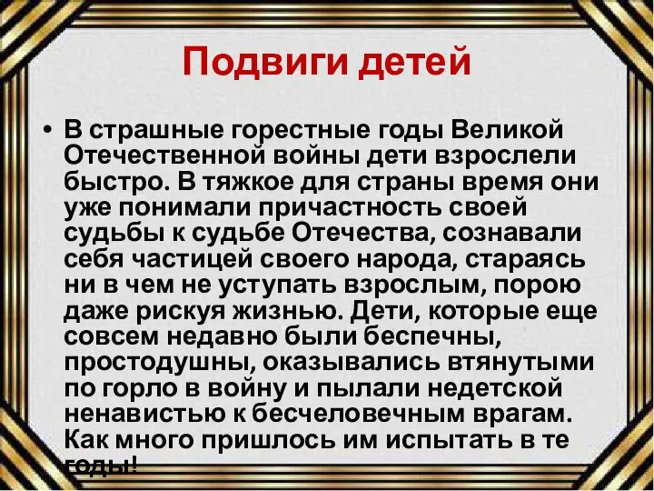 Подвиги детей В страшные горестные годы Великой Отечественной войны дети взрослели быстро.