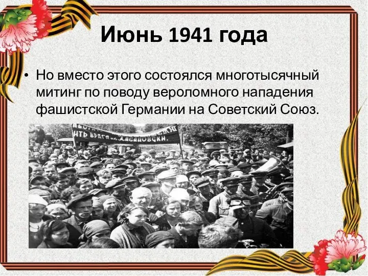 Июнь 1941 года Но вместо этого состоялся многотысячный митинг по поводу вероломного