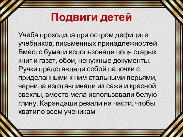 Подвиги детей Учеба проходила при остром дефиците учебников, письменных принадлежностей. Вместо бумаги