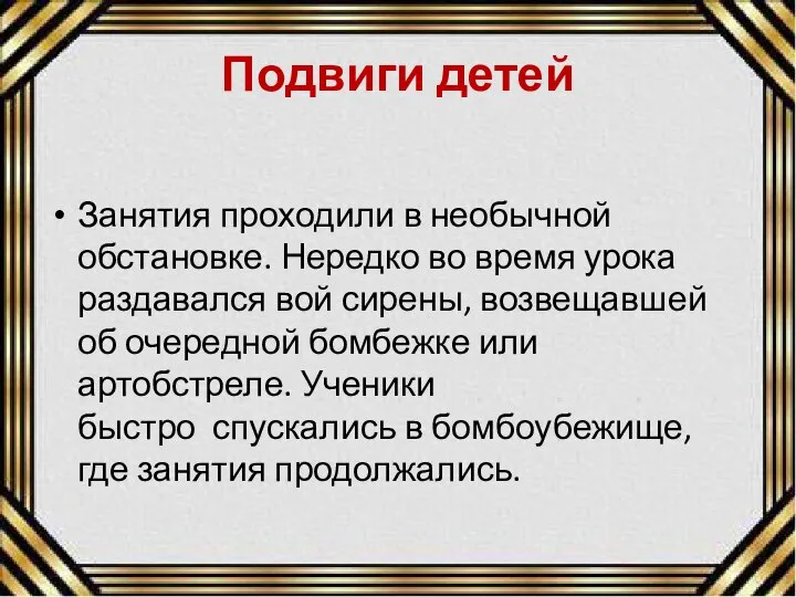 Подвиги детей Занятия проходили в необычной обстановке. Нередко во время урока раздавался