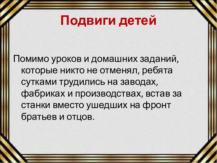 Подвиги детей Помимо уроков и домашних заданий, которые никто не отменял, ребята