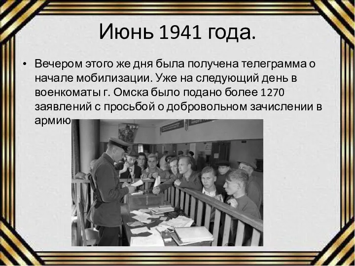 Июнь 1941 года. Вечером этого же дня была получена телеграмма о начале