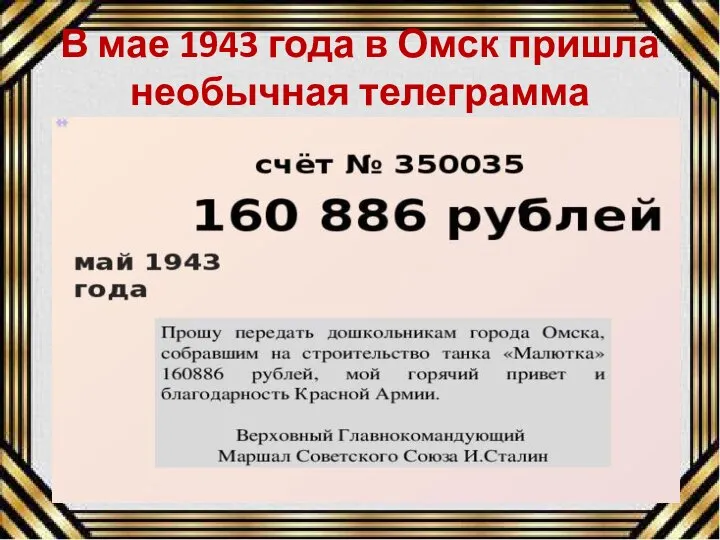 В мае 1943 года в Омск пришла необычная телеграмма