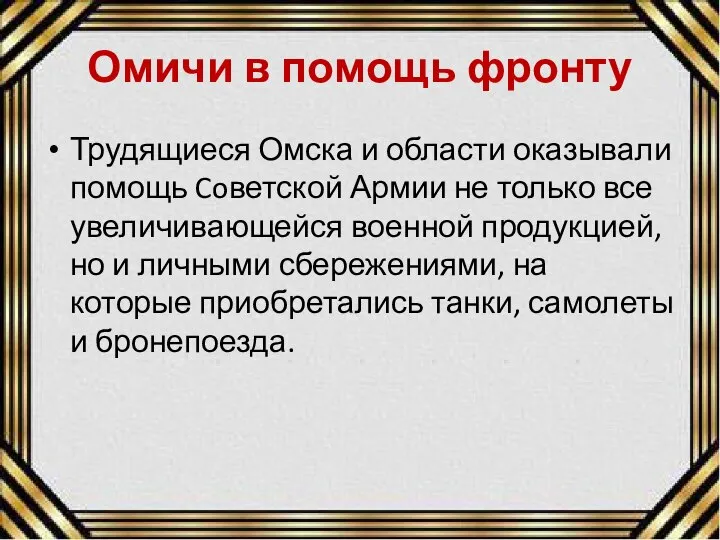 Омичи в помощь фронту Трудящиеся Омска и области оказывали помощь Coветской Армии