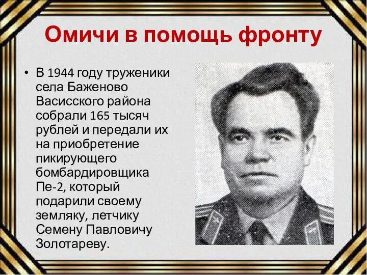 Омичи в помощь фронту В 1944 году труженики села Баженово Васисского района