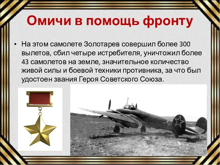 Омичи в помощь фронту На этом самолете Золотарев совершил более 300 вылетов,