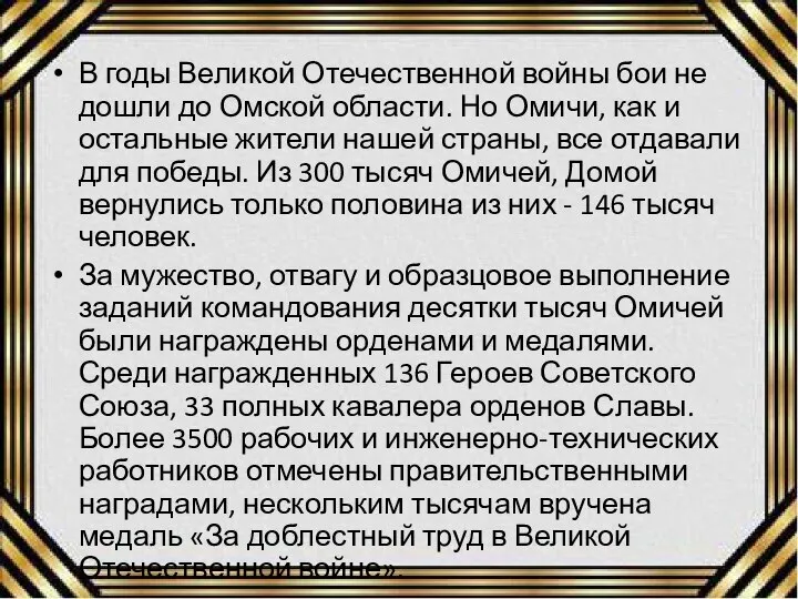В годы Великой Отечественной войны бои не дошли до Омской области. Но