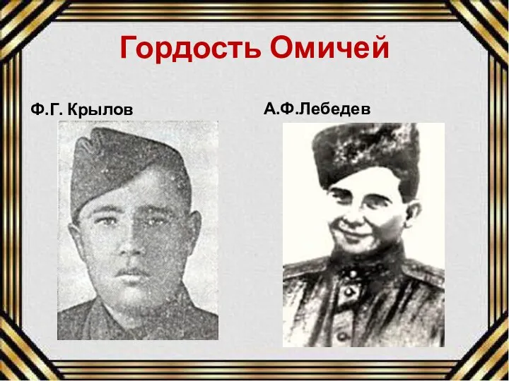 Гордость Омичей Ф.Г. Крылов А.Ф.Лебедев