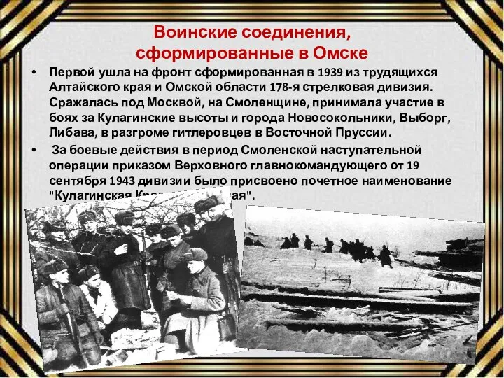 Воинские соединения, сформированные в Омске Первой ушла на фронт сформированная в 1939
