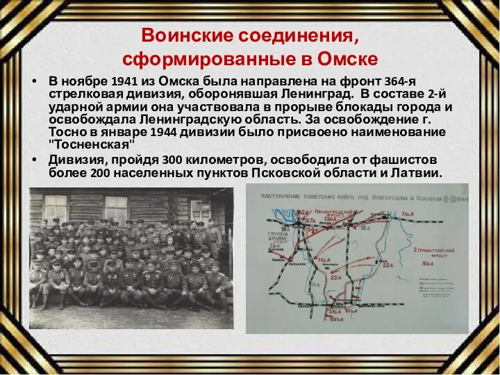 Воинские соединения, сформированные в Омске В ноябре 1941 из Омска была направлена