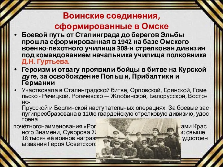 Воинские соединения, сформированные в Омске Боевой путь от Сталинграда до берегов Эльбы