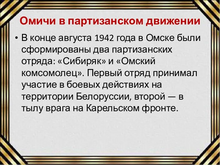 Омичи в партизанском движении В конце августа 1942 года в Омске были