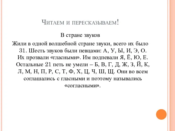 Читаем и пересказываем! В стране звуков Жили в одной волшебной стране звуки,