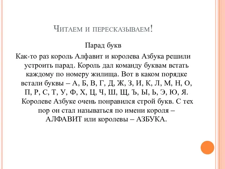 Читаем и пересказываем! Парад букв Как-то раз король Алфавит и королева Азбука