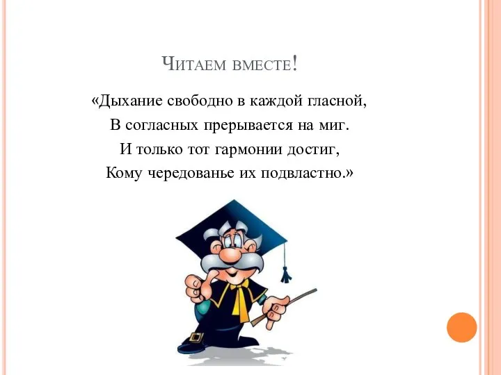 Читаем вместе! «Дыхание свободно в каждой гласной, В согласных прерывается на миг.