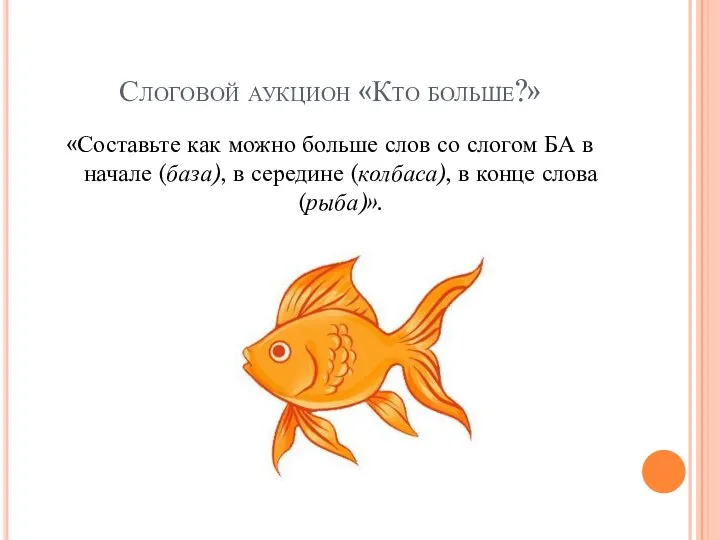 Слоговой аукцион «Кто больше?» «Составьте как можно больше слов со слогом БА