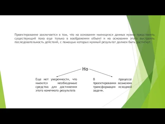 Проектирование заключается в том, что на основании имеющихся данных нужно представить существующий