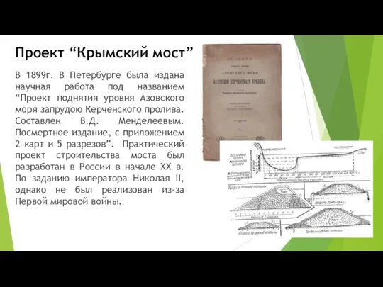 В 1899г. В Петербурге была издана научная работа под названием “Проект поднятия