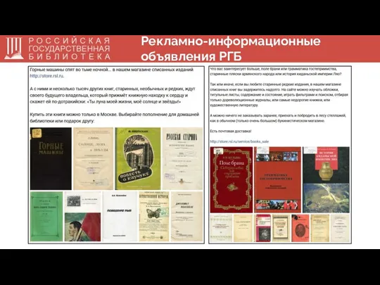 Рекламно-информационные объявления РГБ