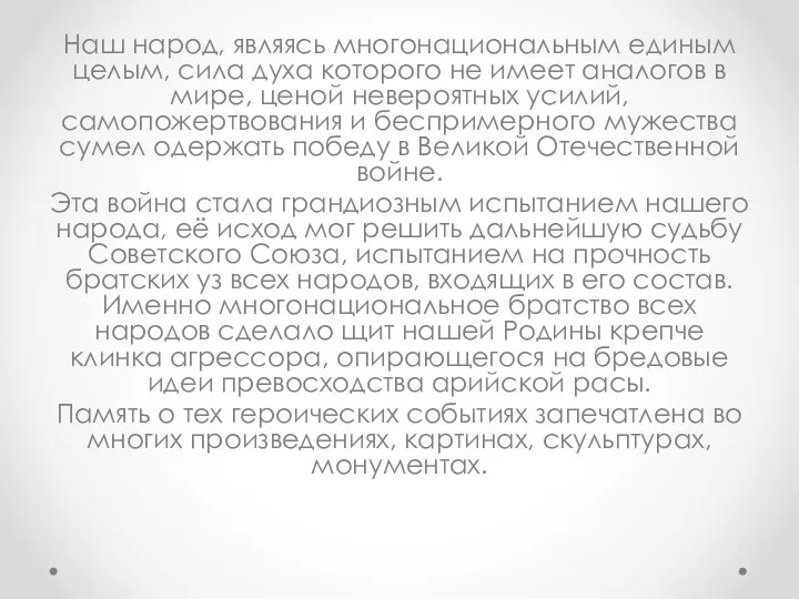 Наш народ, являясь многонациональным единым целым, сила духа которого не имеет аналогов