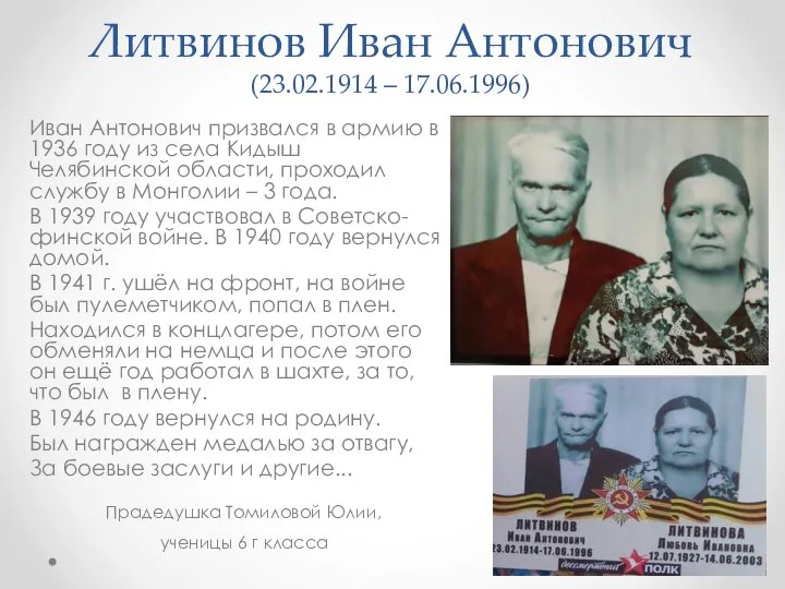 Литвинов Иван Антонович (23.02.1914 – 17.06.1996) Иван Антонович призвался в армию в