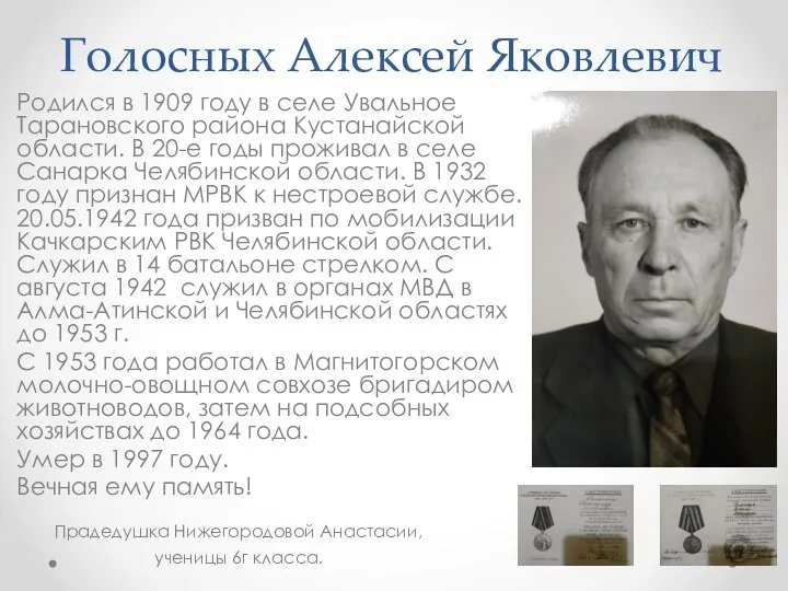 Голосных Алексей Яковлевич Родился в 1909 году в селе Увальное Тарановского района