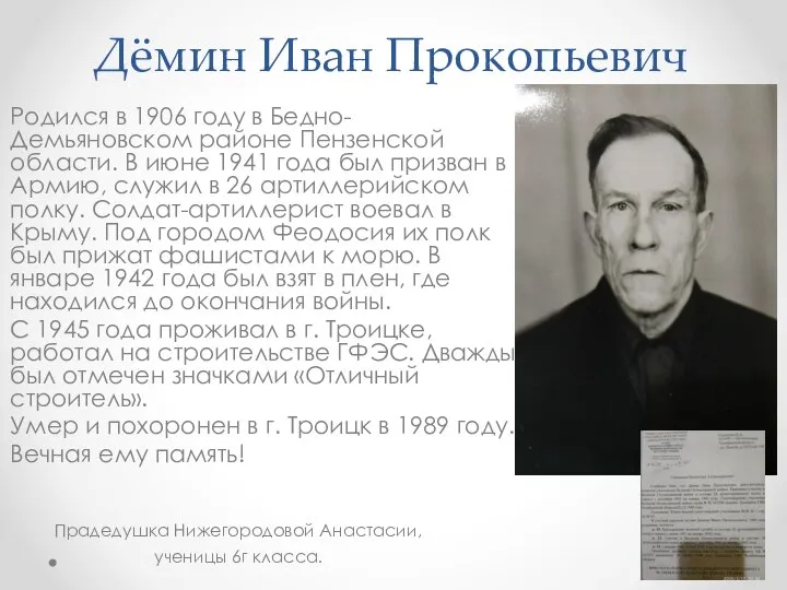 Дёмин Иван Прокопьевич Родился в 1906 году в Бедно-Демьяновском районе Пензенской области.