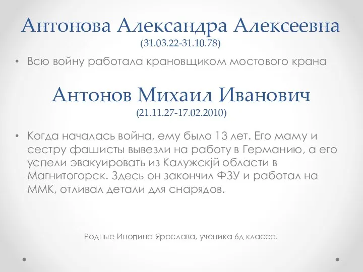Антонова Александра Алексеевна (31.03.22-31.10.78) Когда началась война, ему было 13 лет. Его