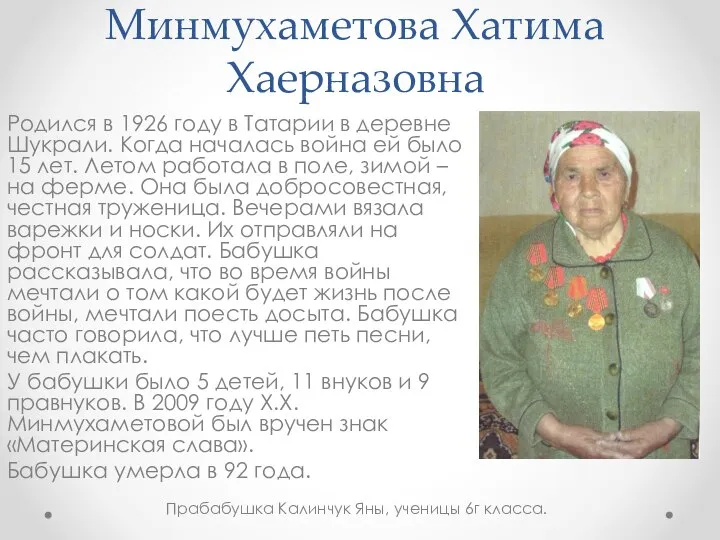 Минмухаметова Хатима Хаерназовна Родился в 1926 году в Татарии в деревне Шукрали.