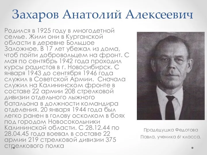 Захаров Анатолий Алексеевич Родился в 1925 году в многодетной семье. Жили они